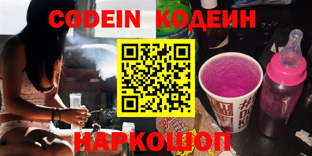 Кушва  Codein напиток Lean (лин)  Вход с VPN  Кодеиновый сироп Lean Purple Drank 